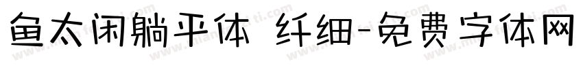 鱼太闲躺平体 纤细字体转换